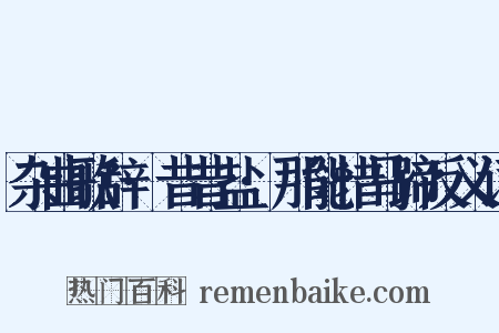 杂曲歌辞·昔昔盐·那能惜马蹄反义词是什么意思的图片